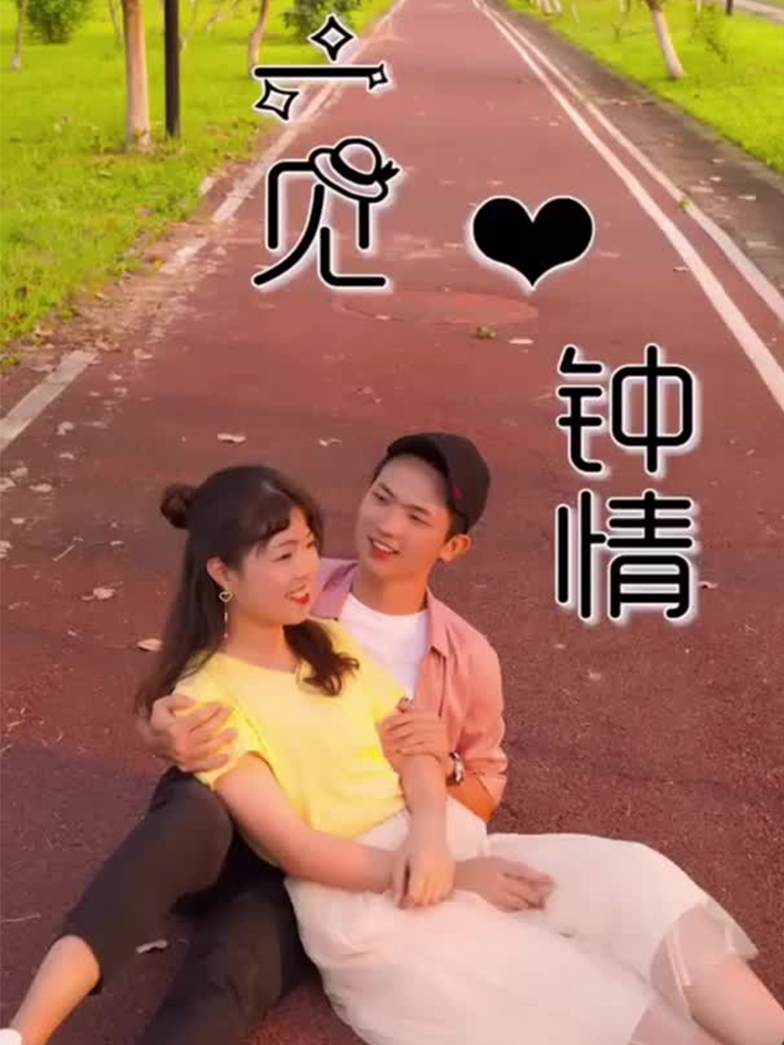 一见钟情