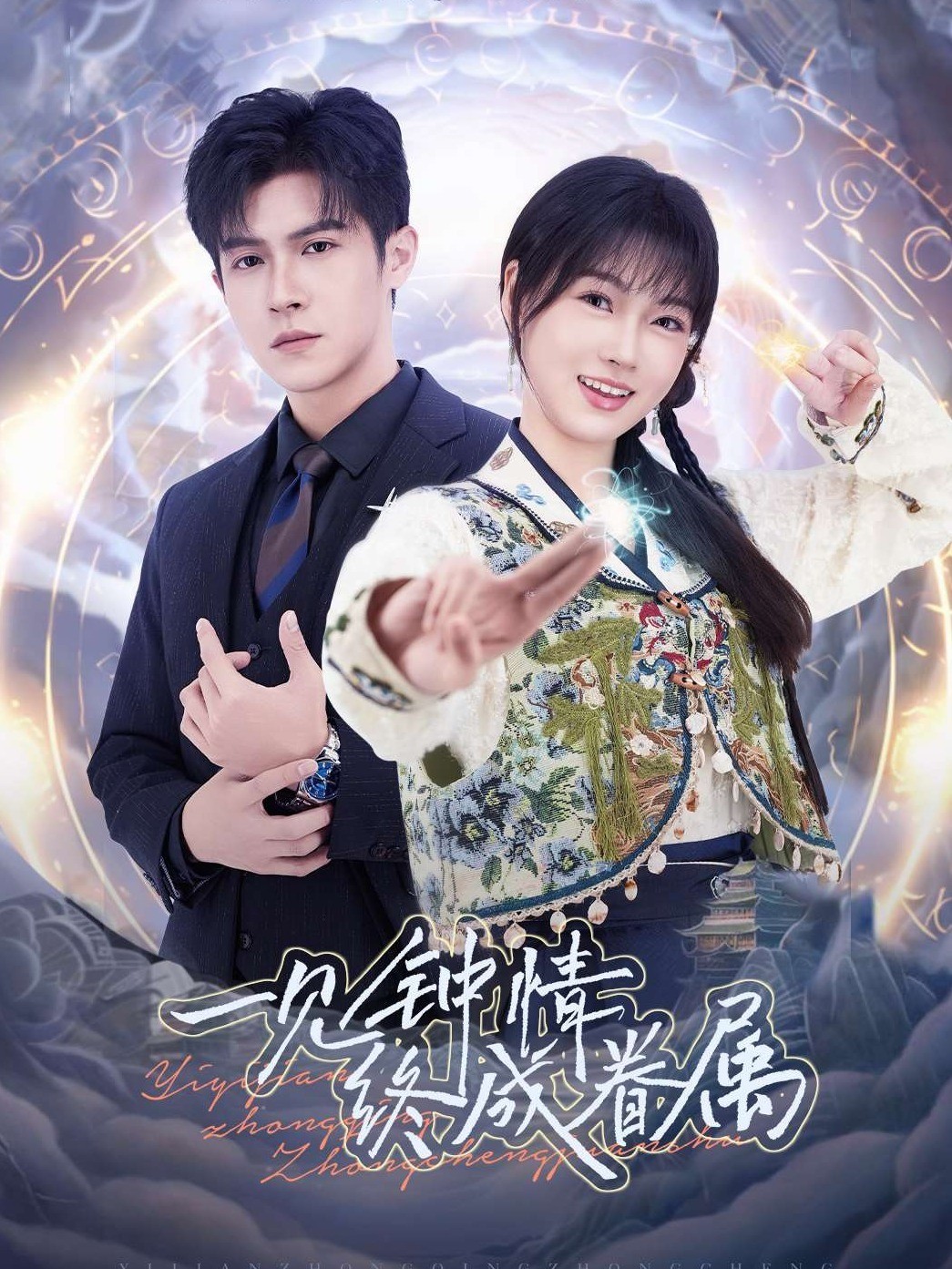 一见钟情终成眷属