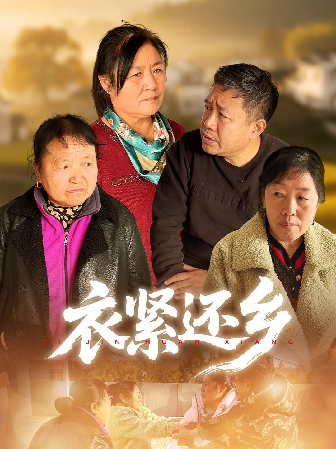 衣紧还乡