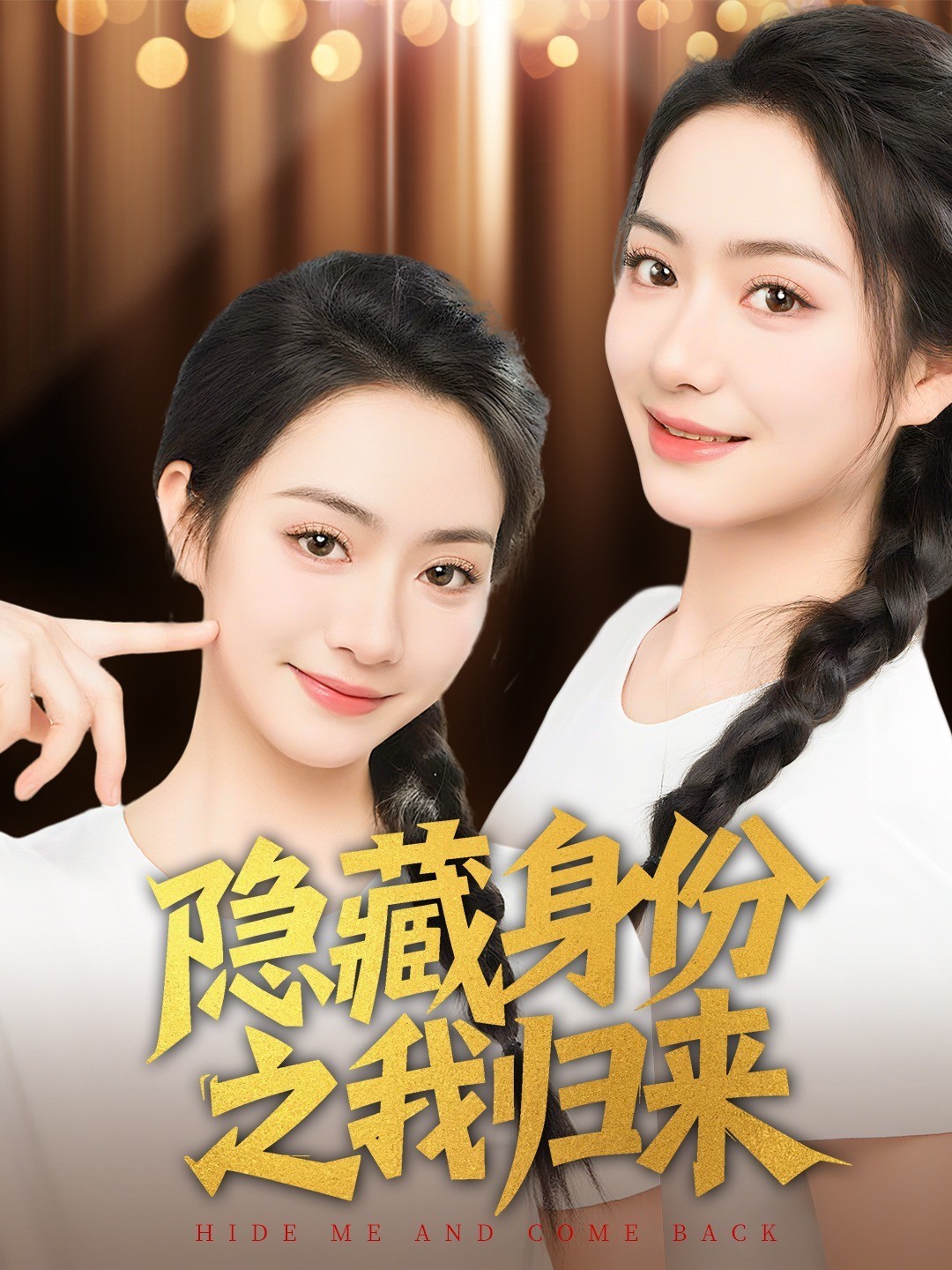 隐藏身份之我归来