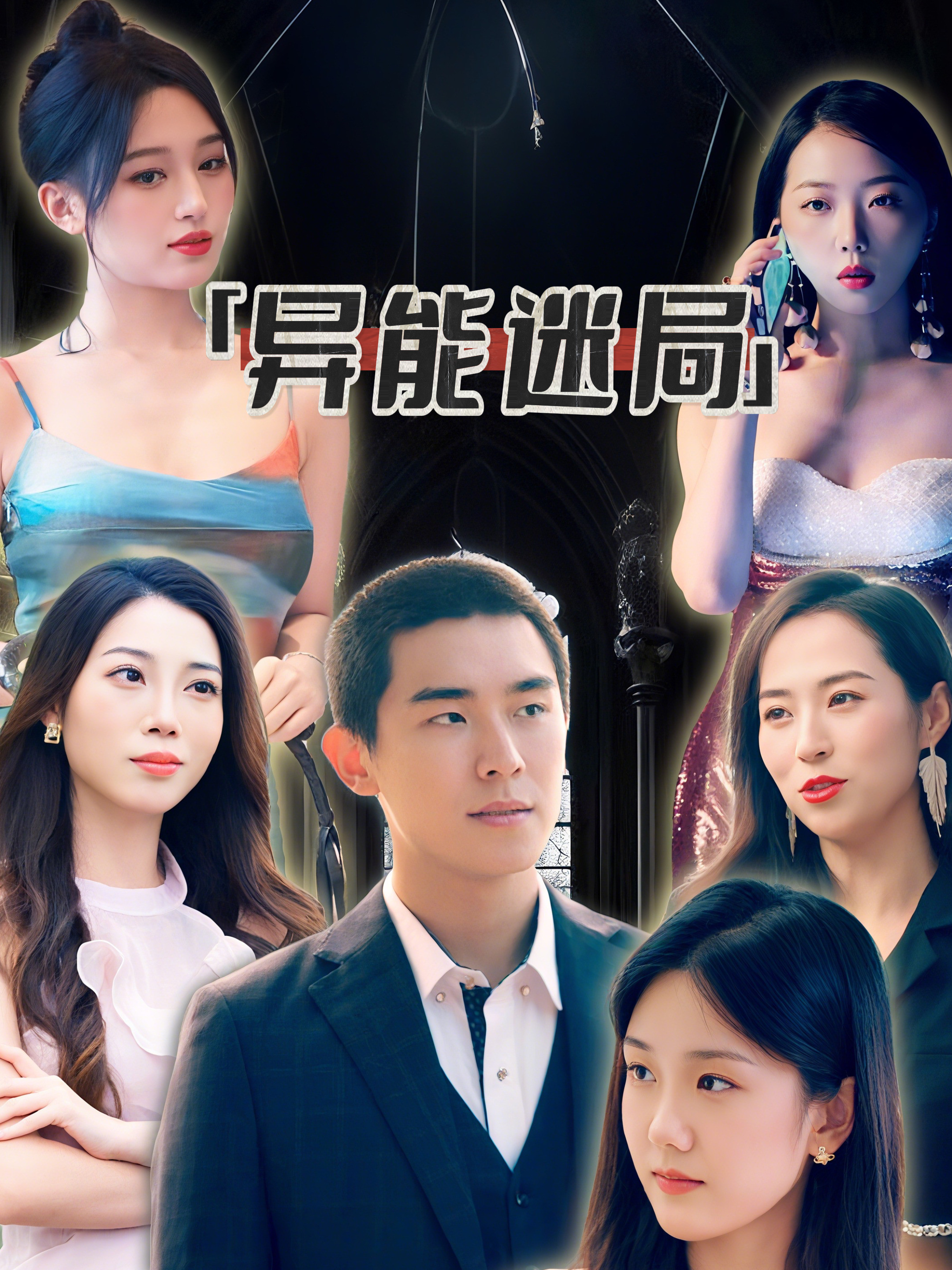 异能迷局