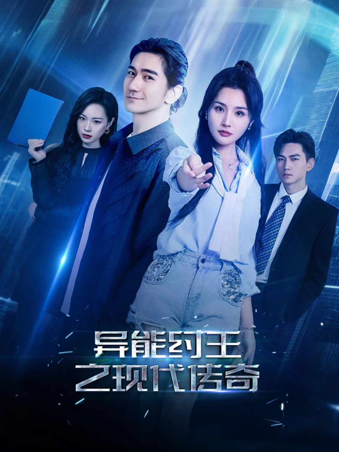 异能纣王之现代传奇