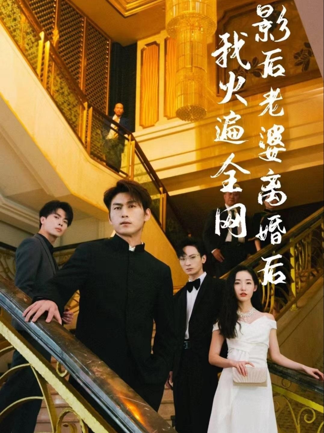 影后老婆离婚后我火遍全网