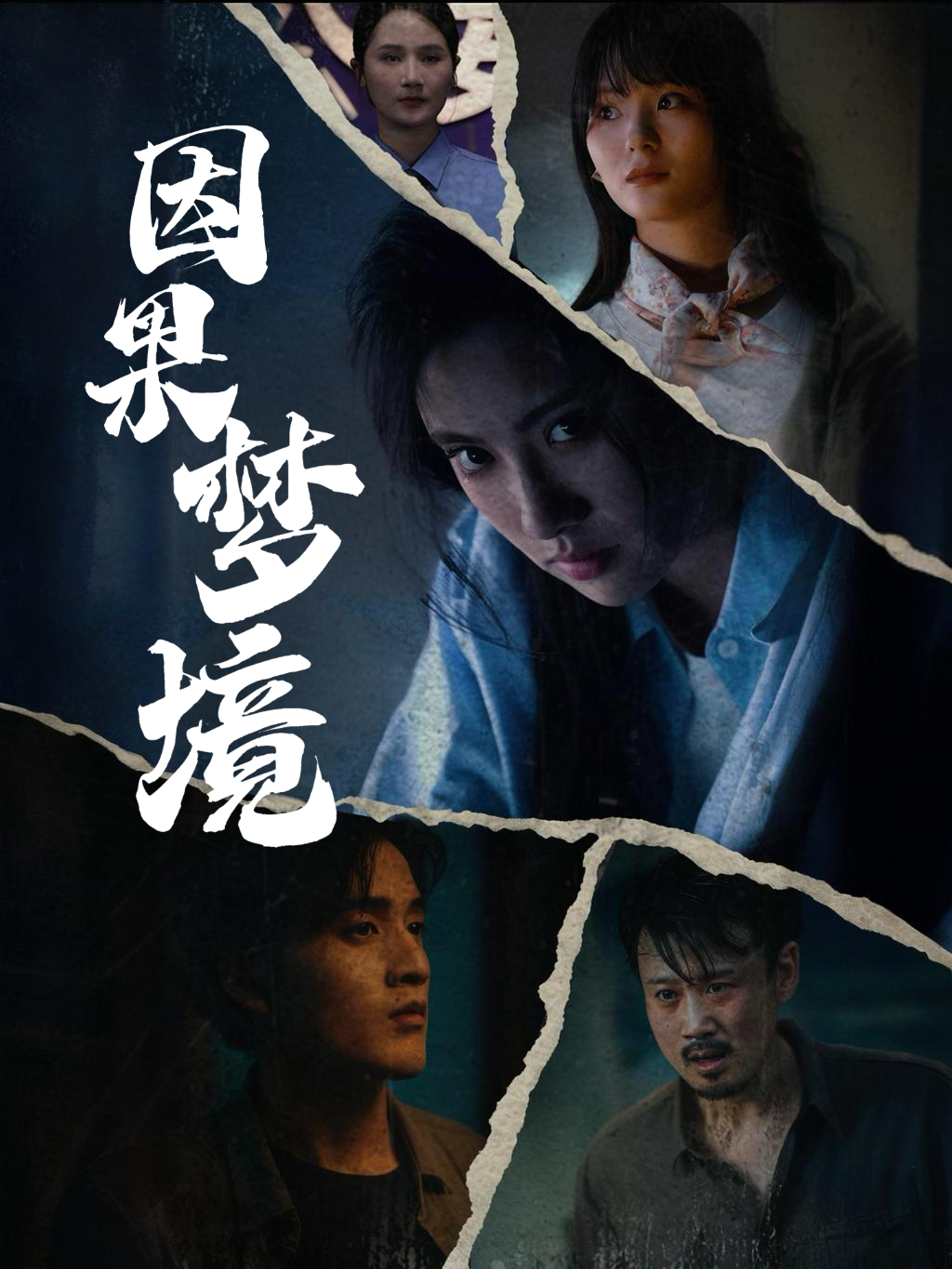 因果梦境