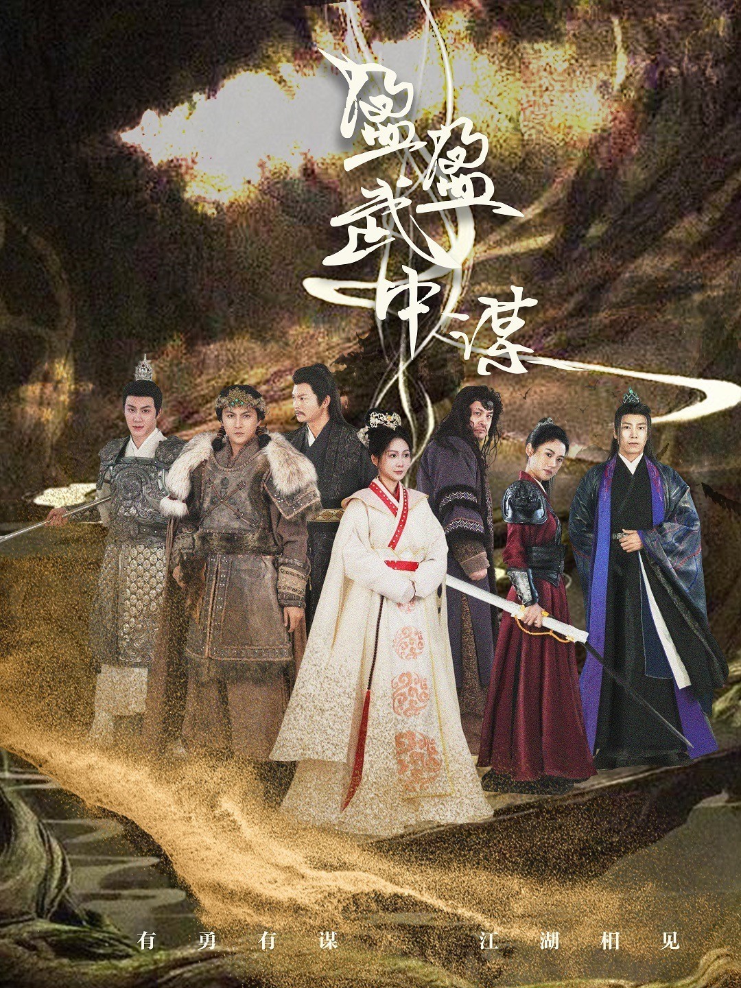 盈盈武中谋