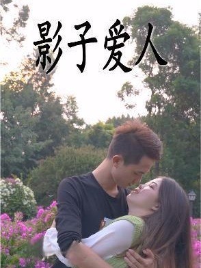 影子爱人