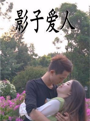 影子爱人