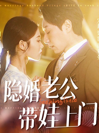 隐婚老公带娃上门