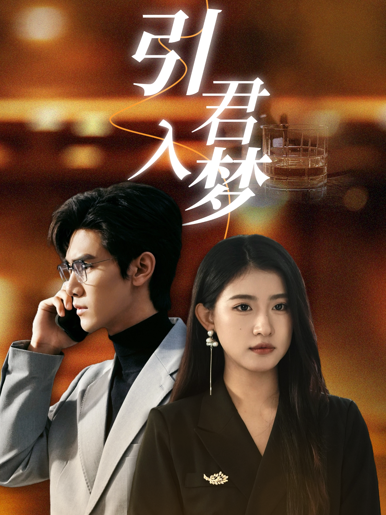引君入梦