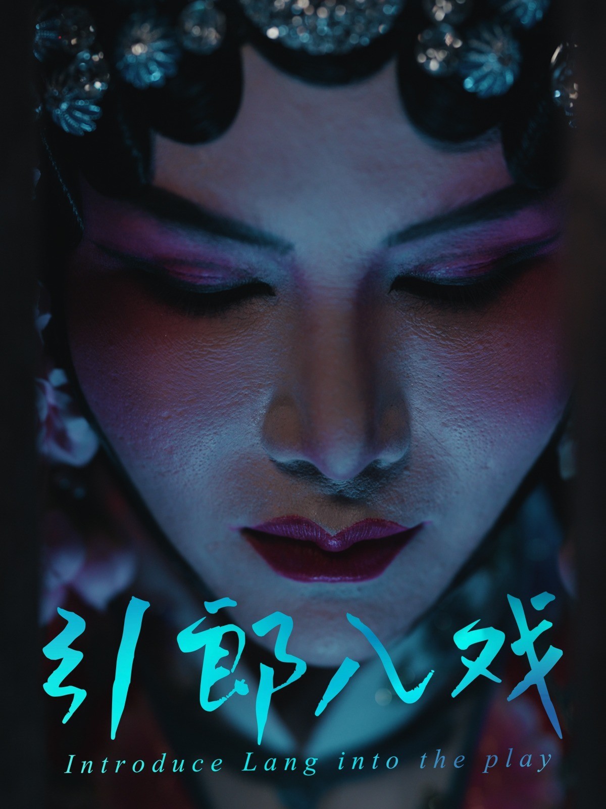 引郎入戏