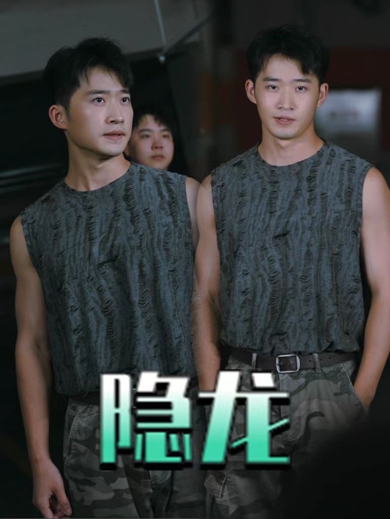 隐龙