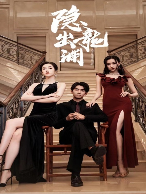 隐龙出渊