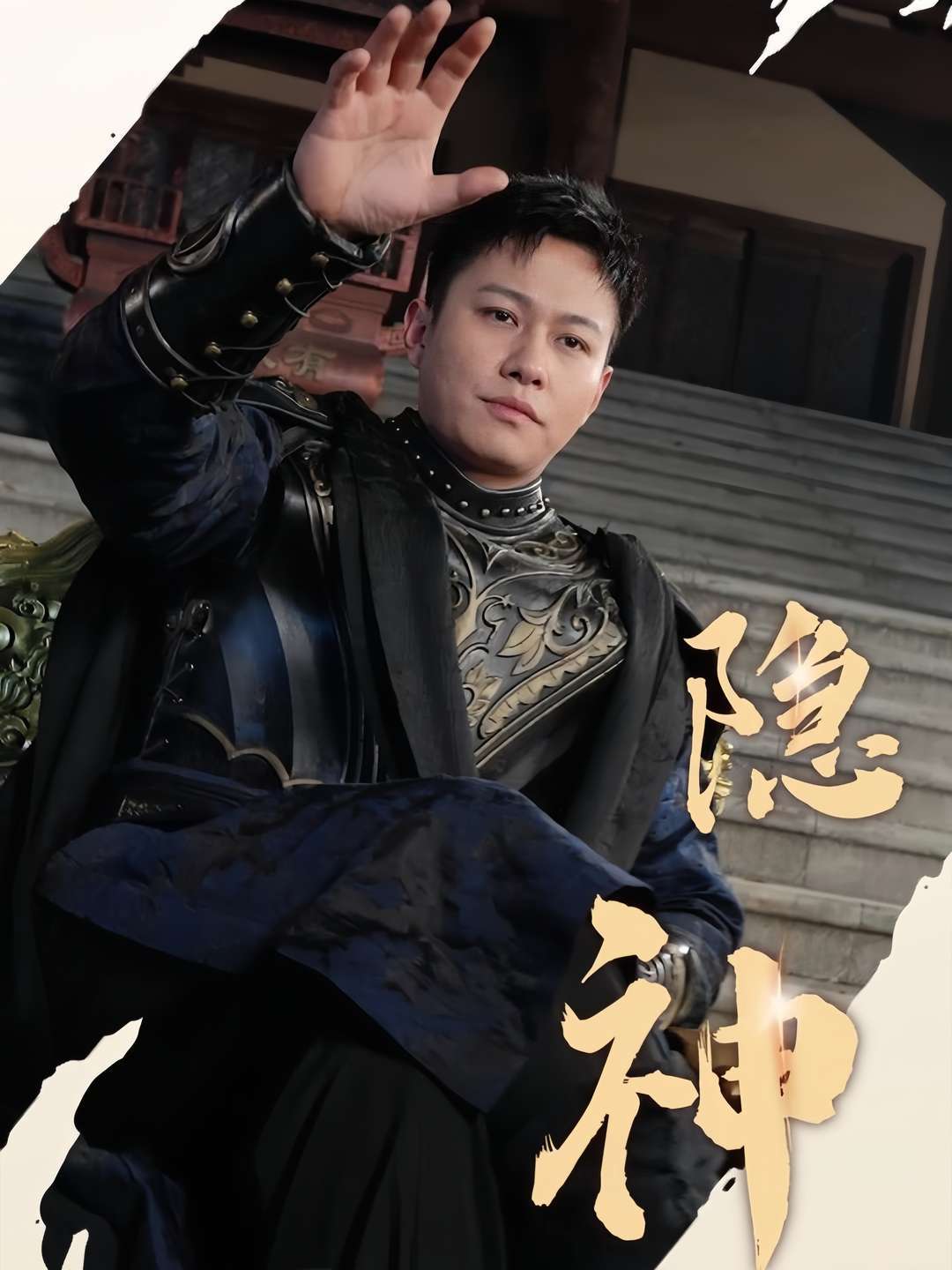 隐神