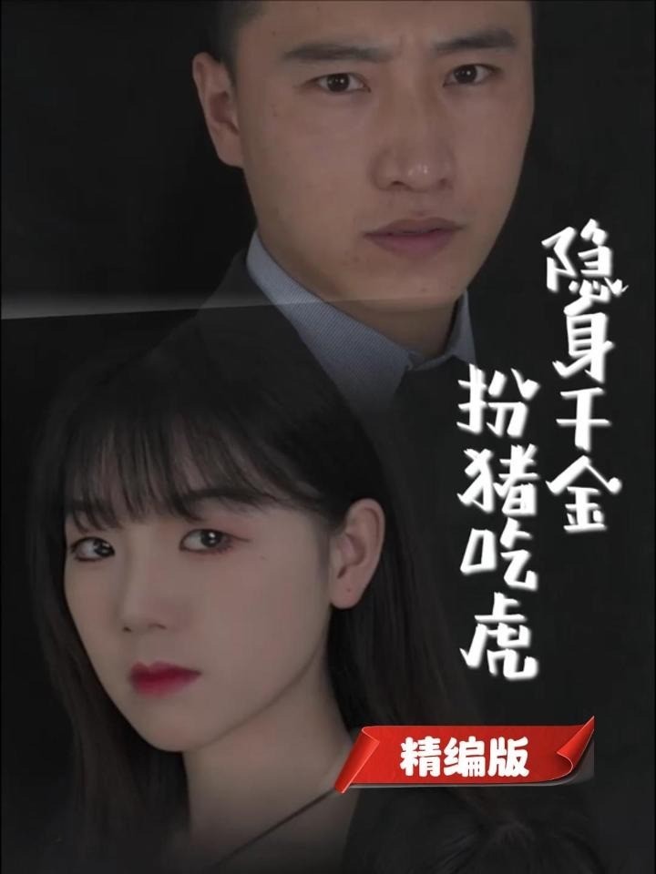 隐身千金扮猪吃虎