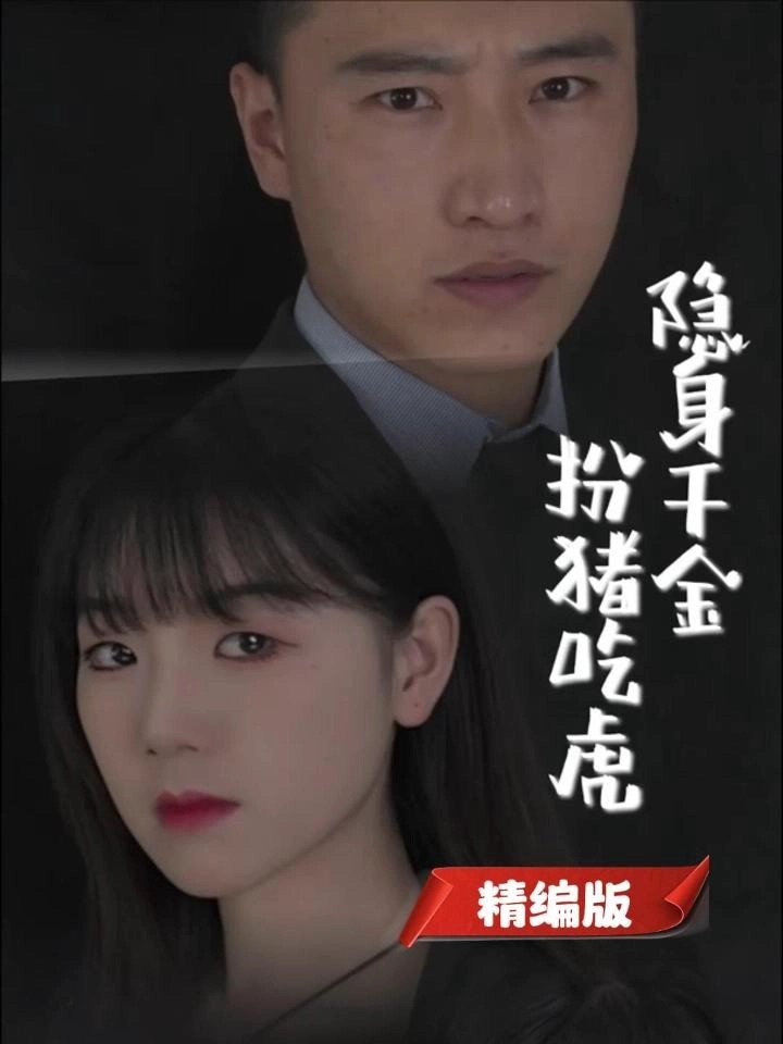 隐身千金扮猪吃虎