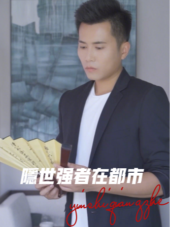 隐世强者在都市