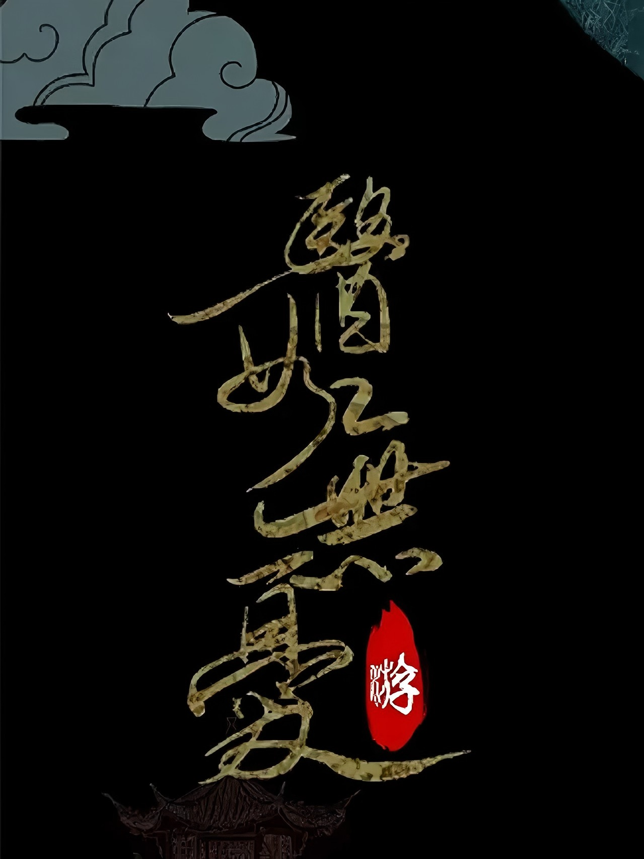 医女无忧