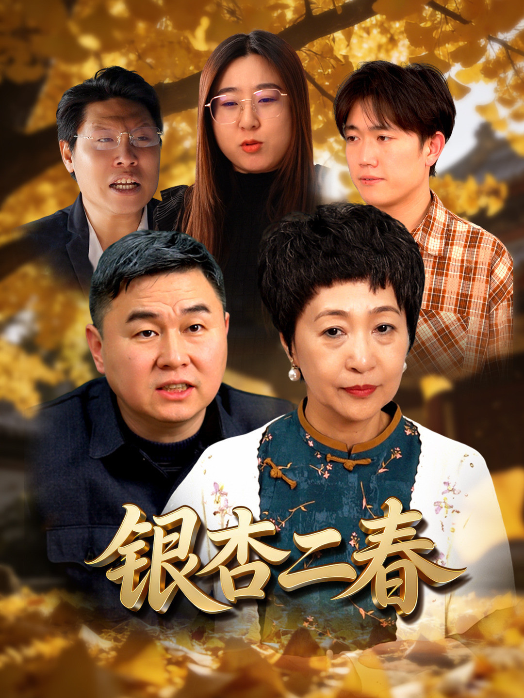 银杏二春