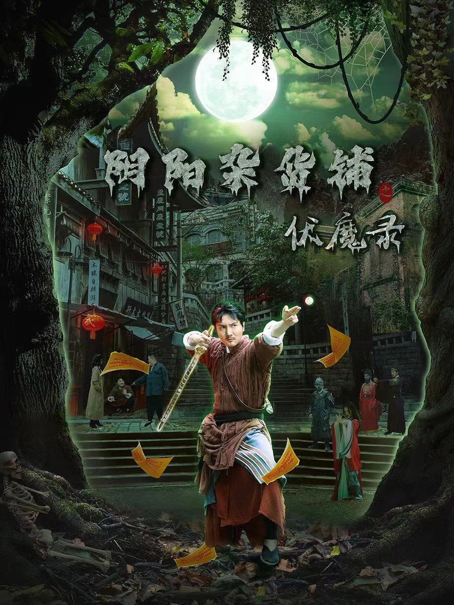 阴阳杂货铺之伏魔录