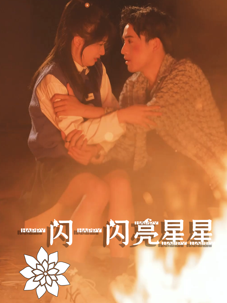 一闪一闪亮星星