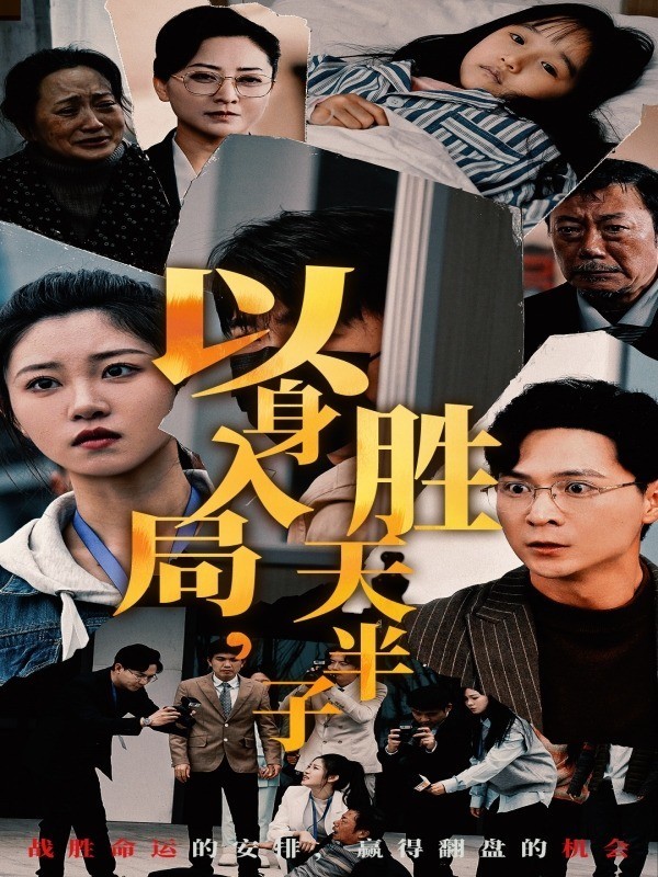 以身入局，胜天半子