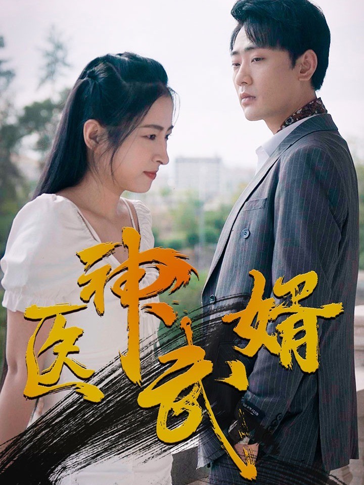 医神武婿