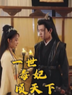 一世毒妃顷天下