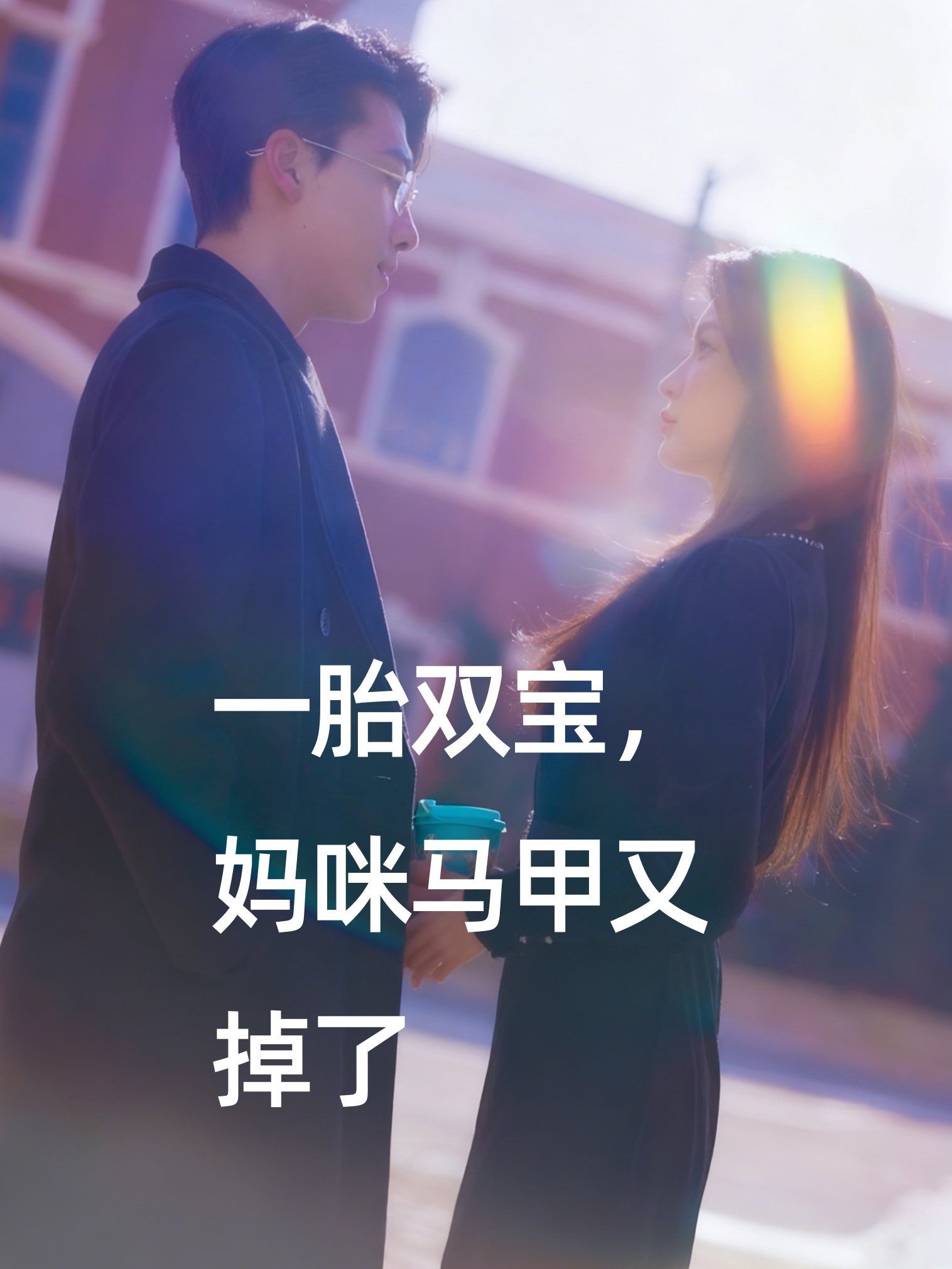 一胎双宝，妈咪马甲又掉了