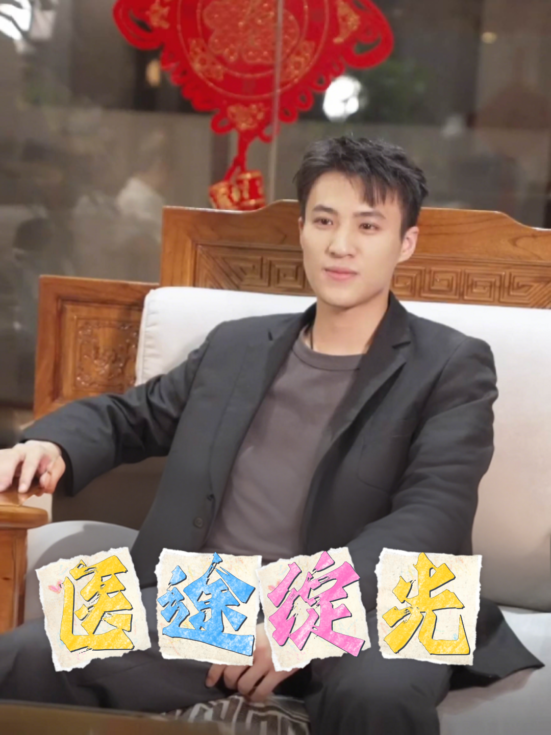 医途绽光