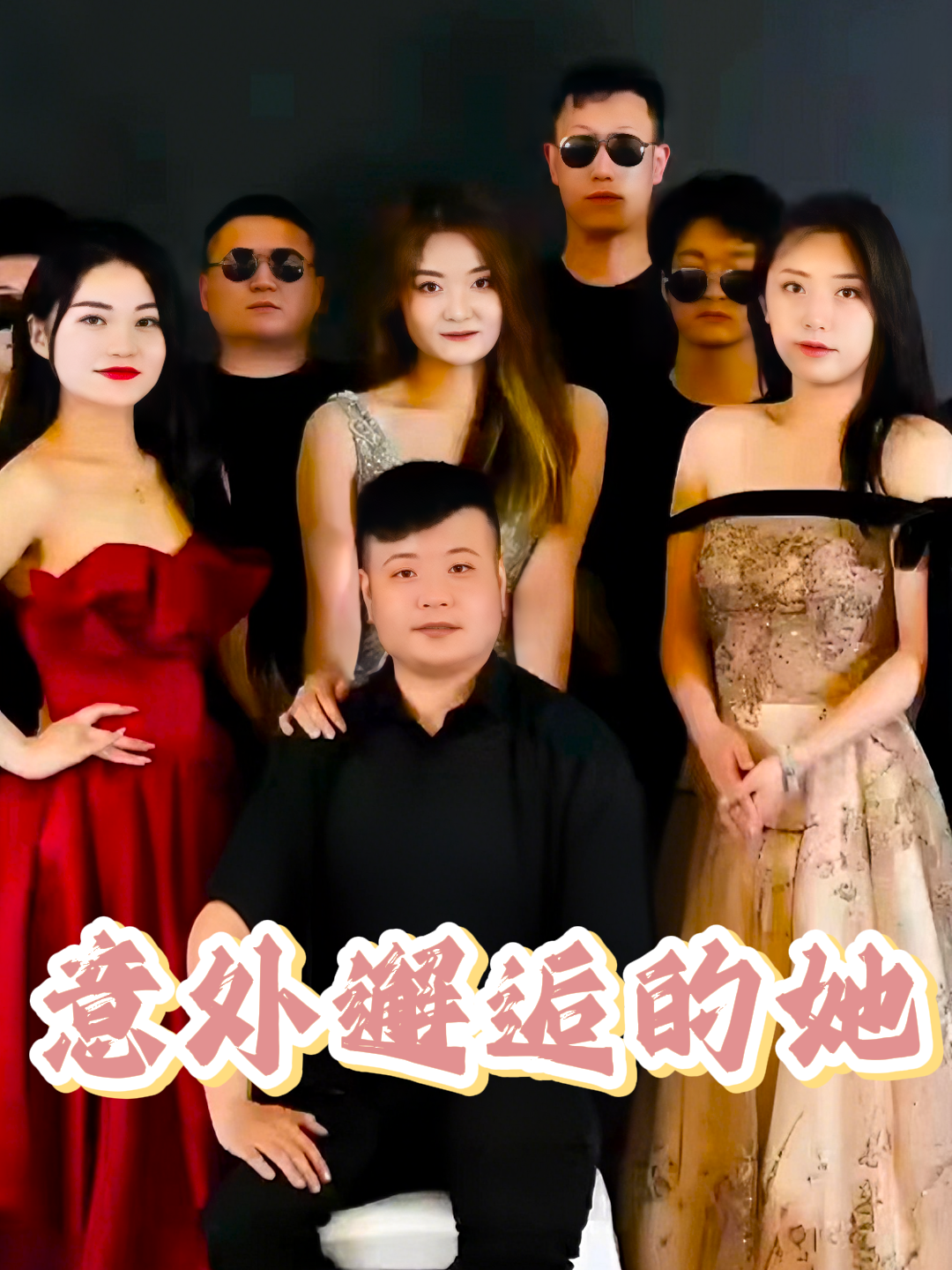 意外邂逅的她