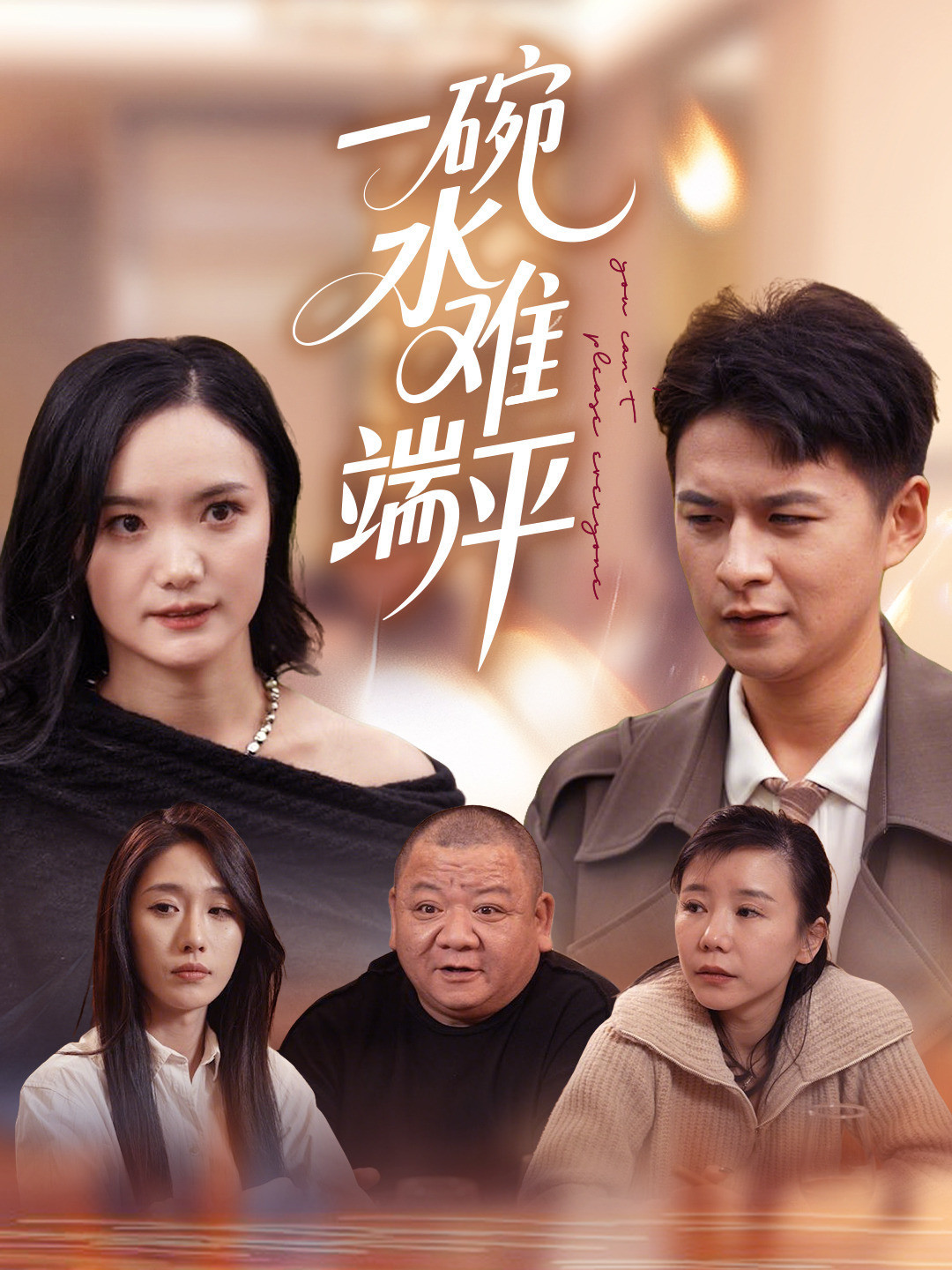 一碗水难端平