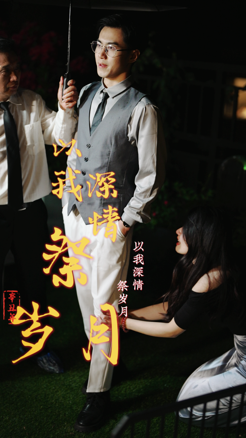以我深情祭岁月
