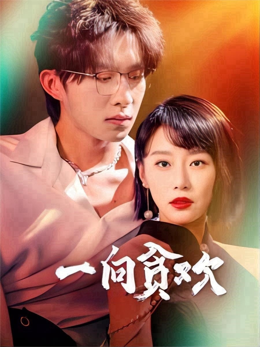 一向贪欢