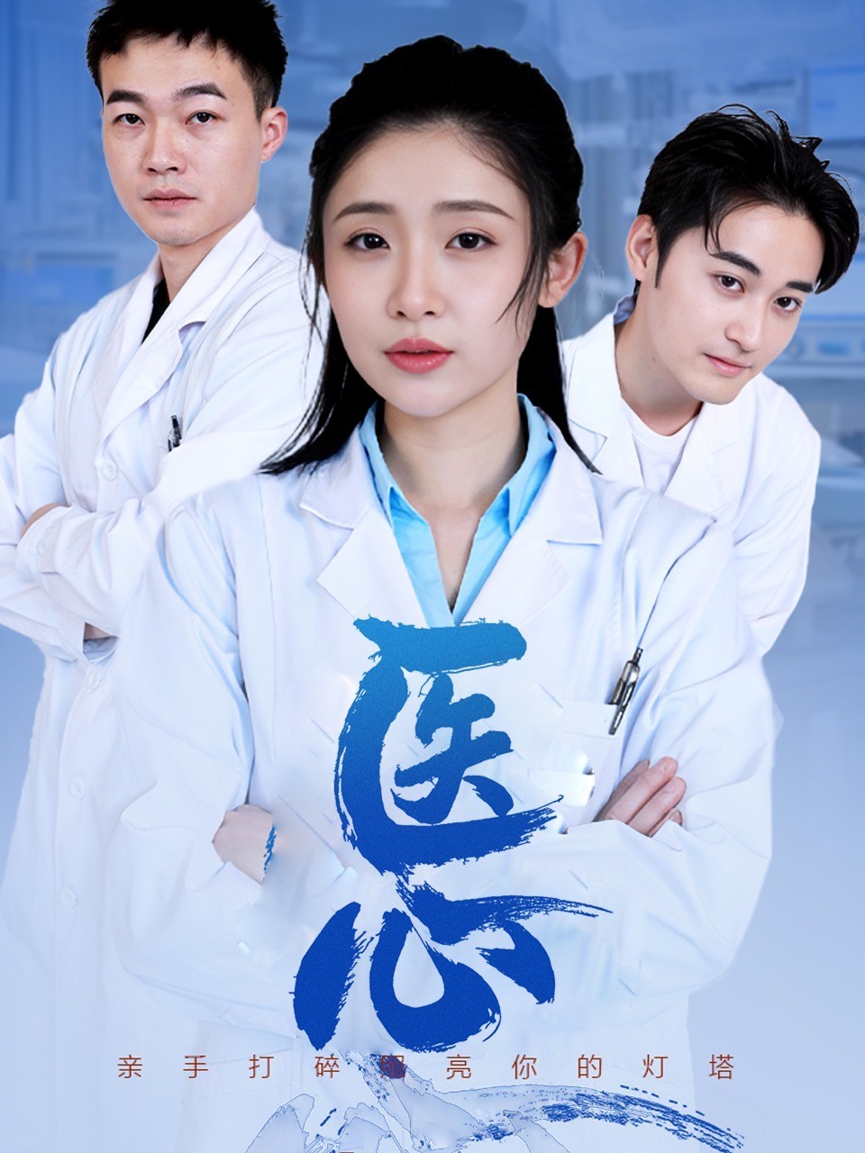 医心