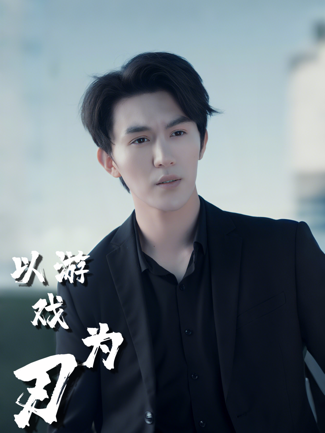 以游戏为刃