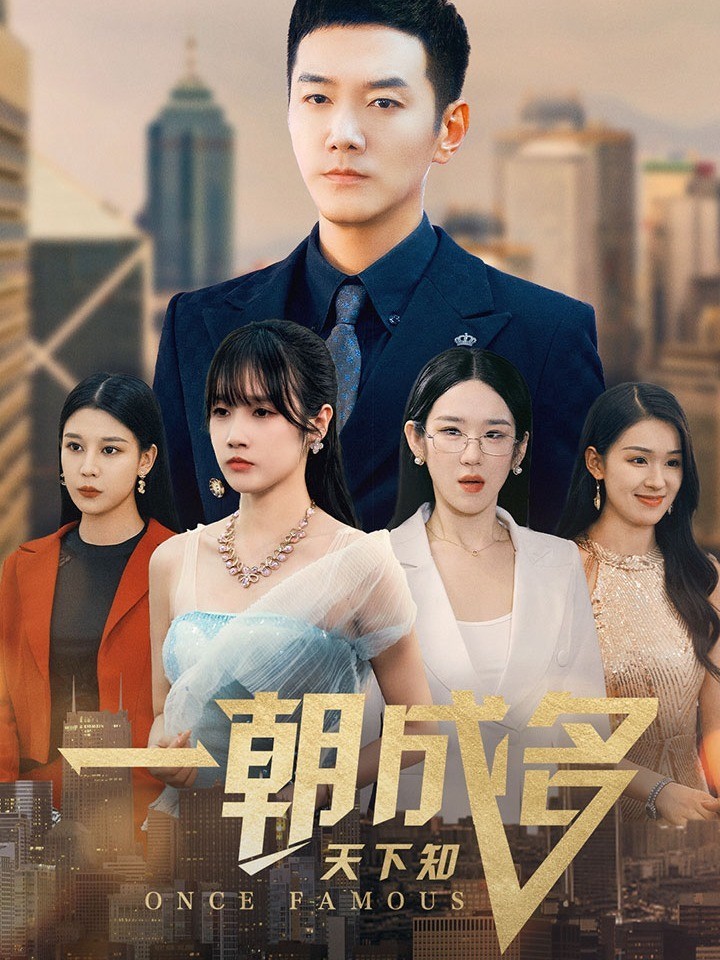 一朝成名天下知
