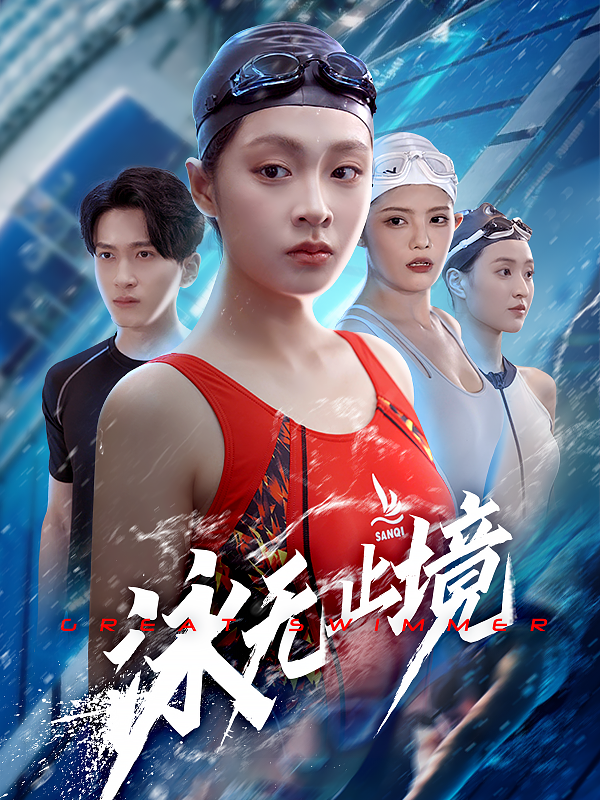 泳无止境