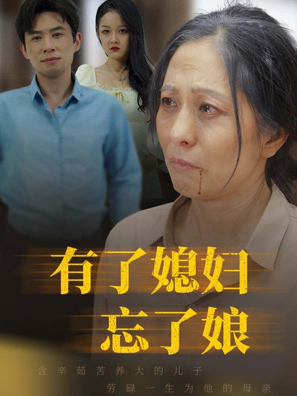 有了媳妇儿忘了娘