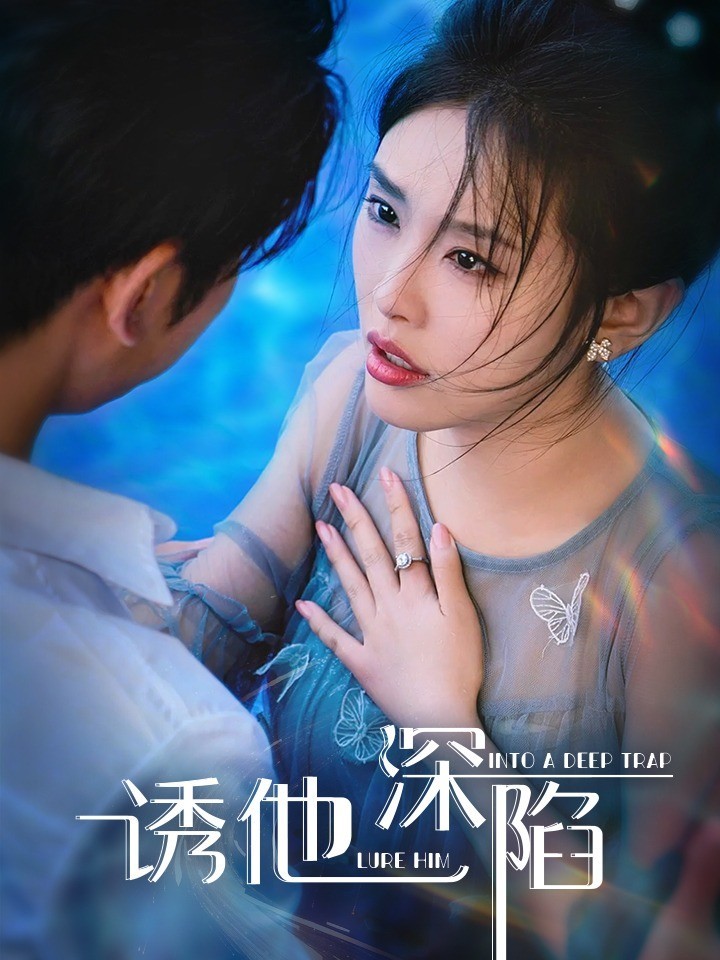 诱他深陷