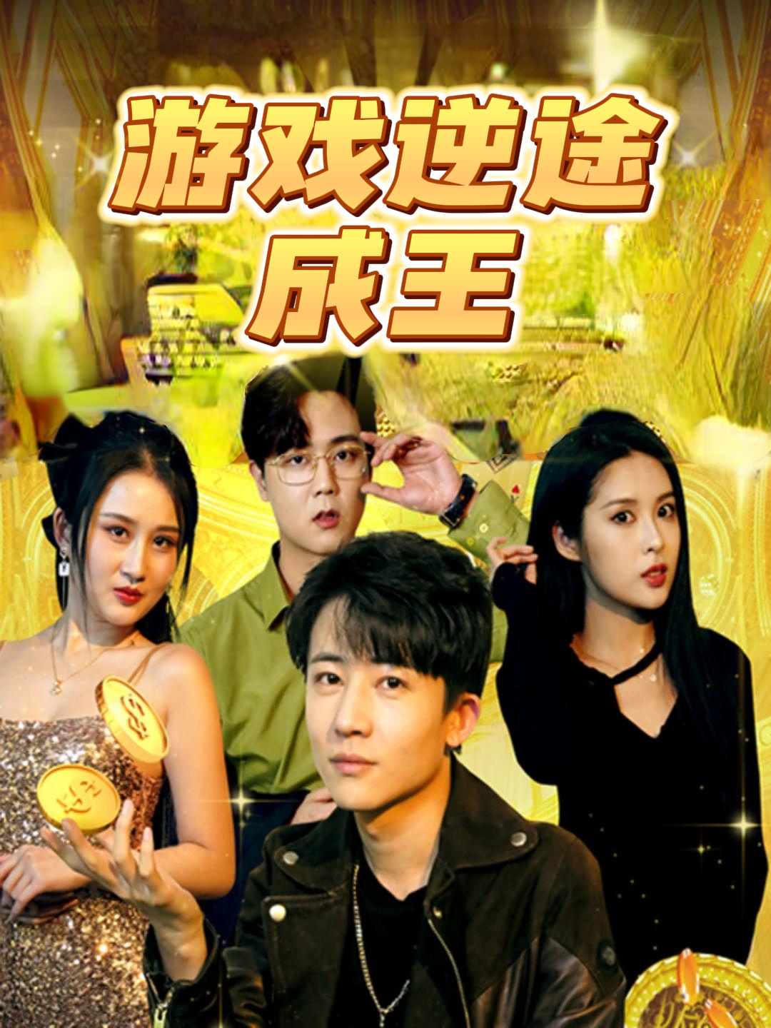 游戏逆途成王