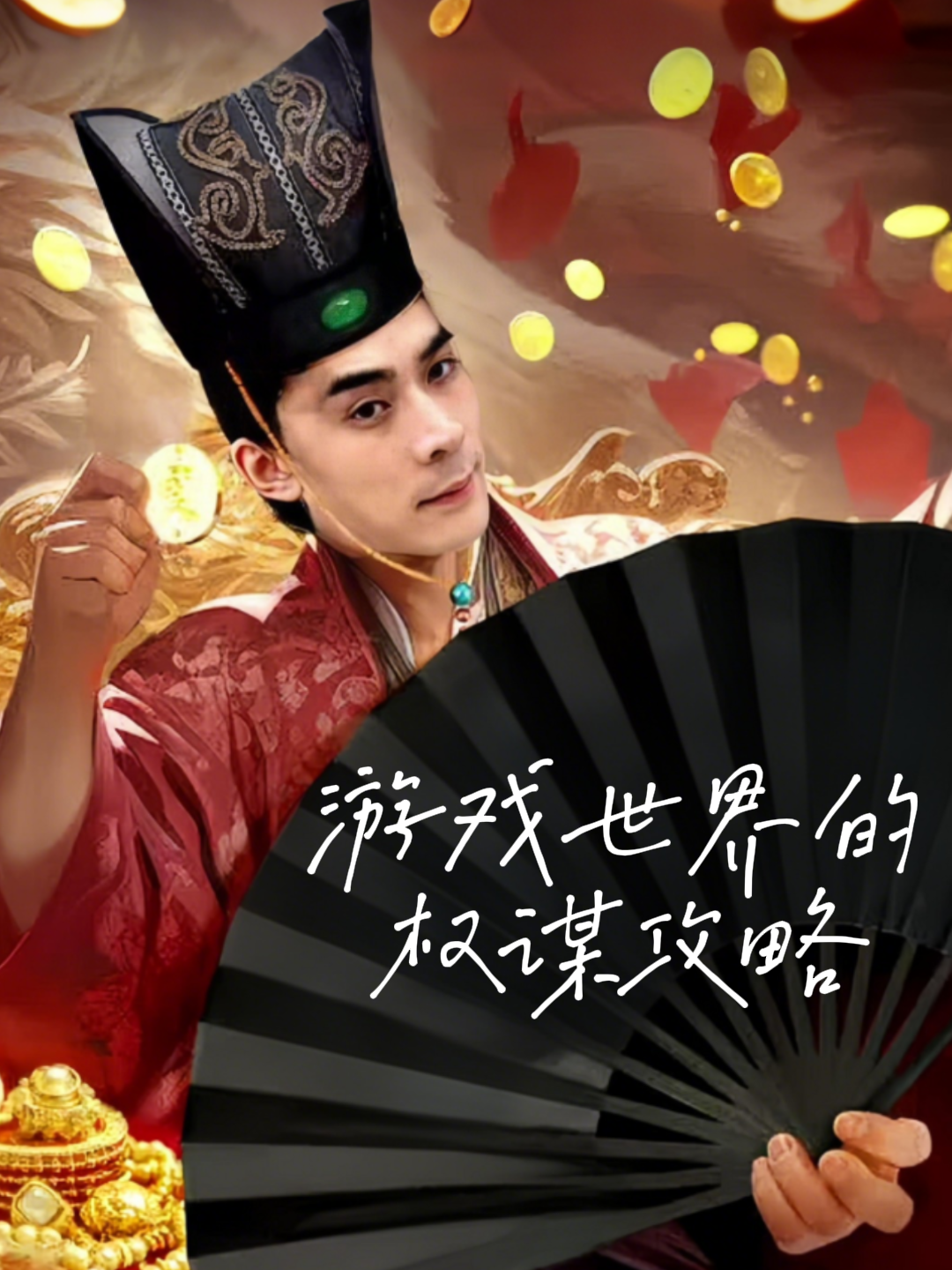 游戏世界的权谋攻略