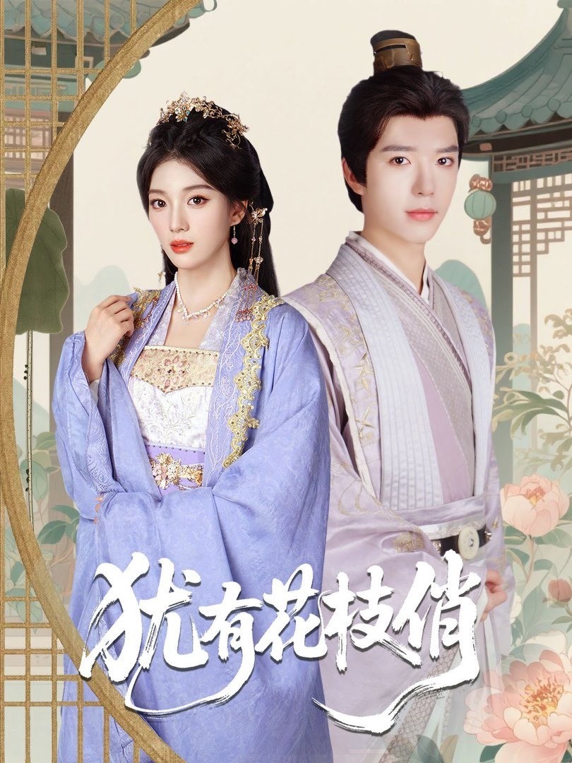 犹有花枝俏