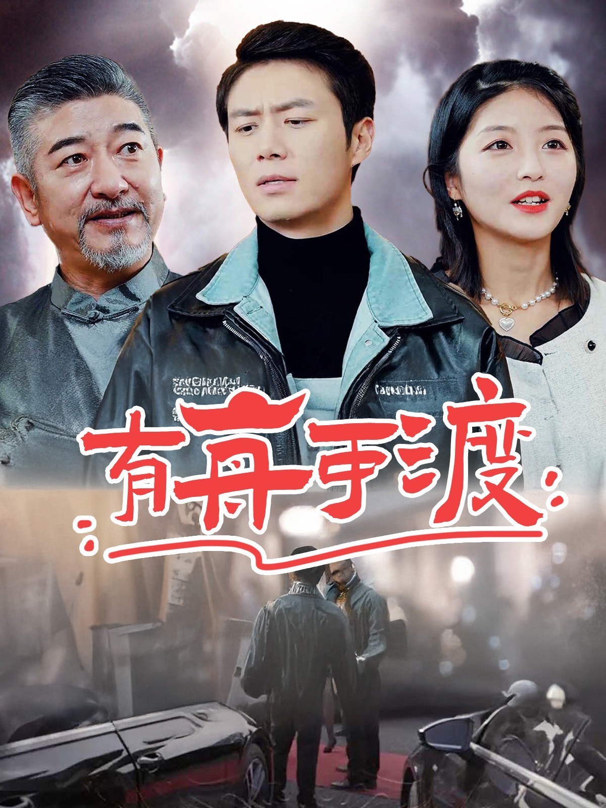 有舟可渡