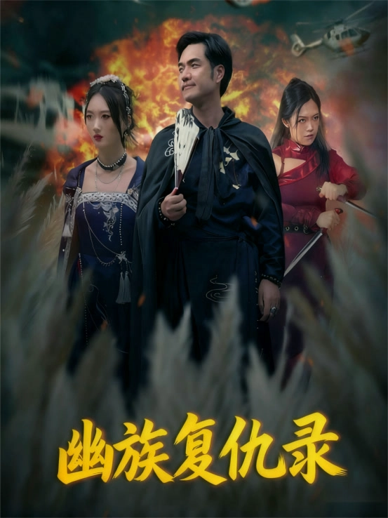 幽族复仇录