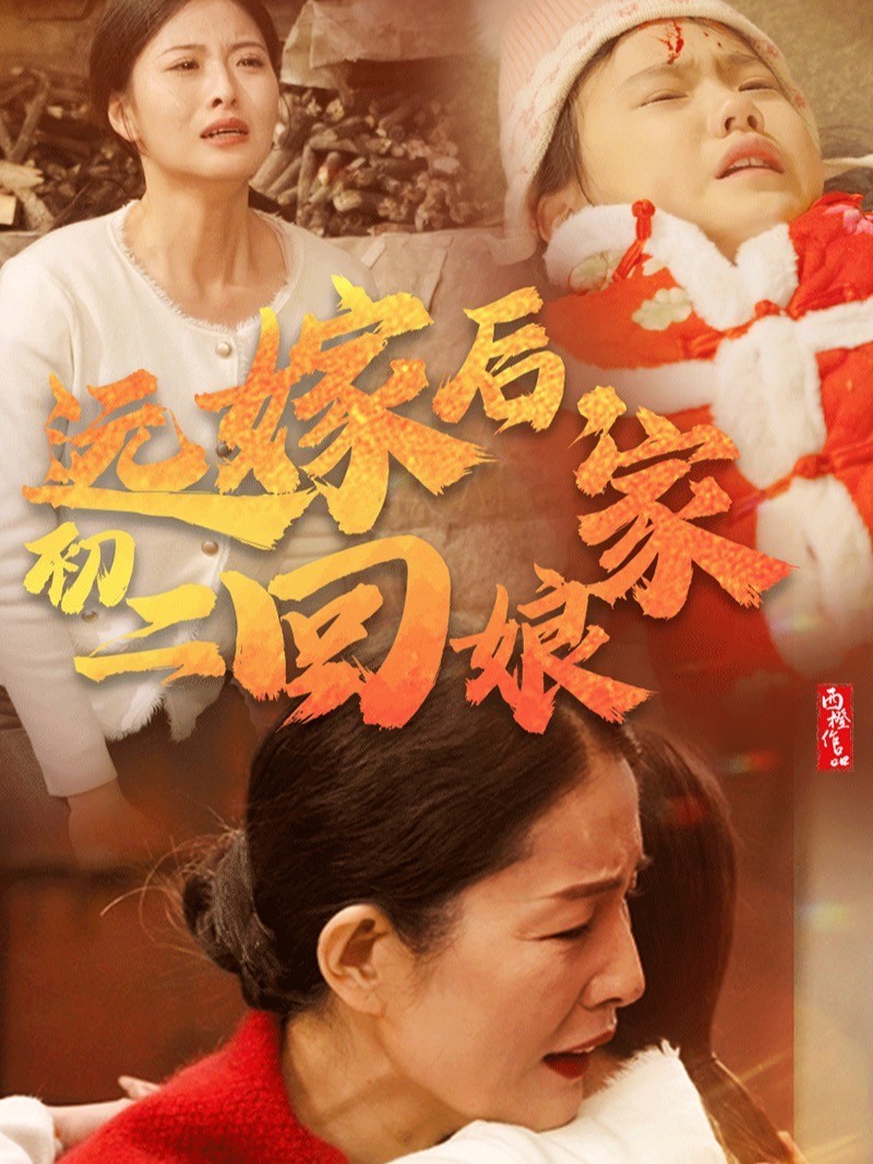 远嫁后，初二回娘家