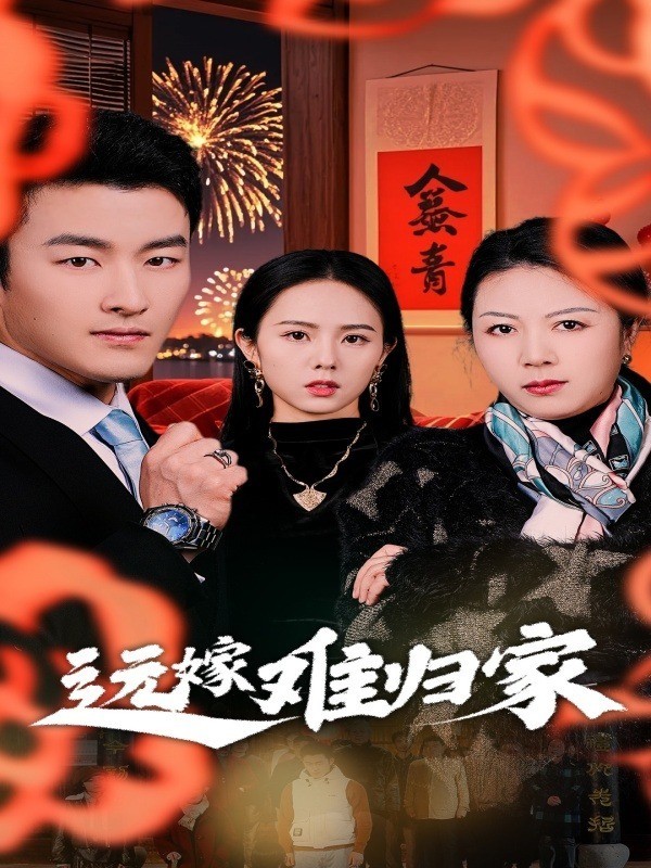远嫁难归家