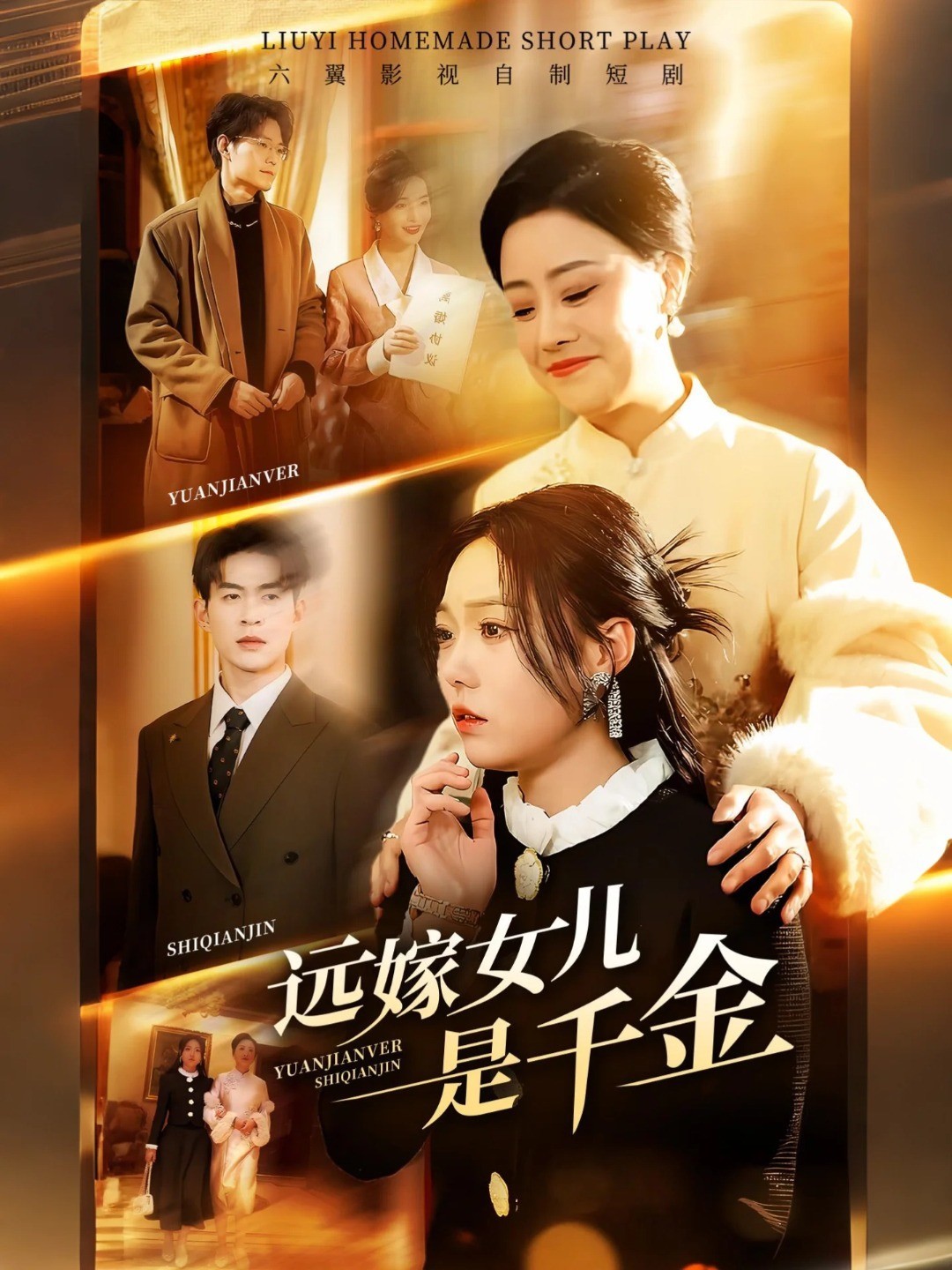 远嫁女儿是千金