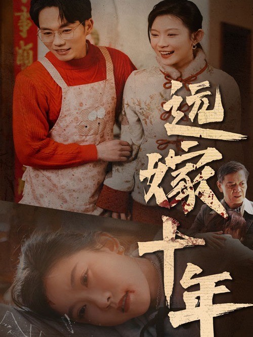 远嫁十年
