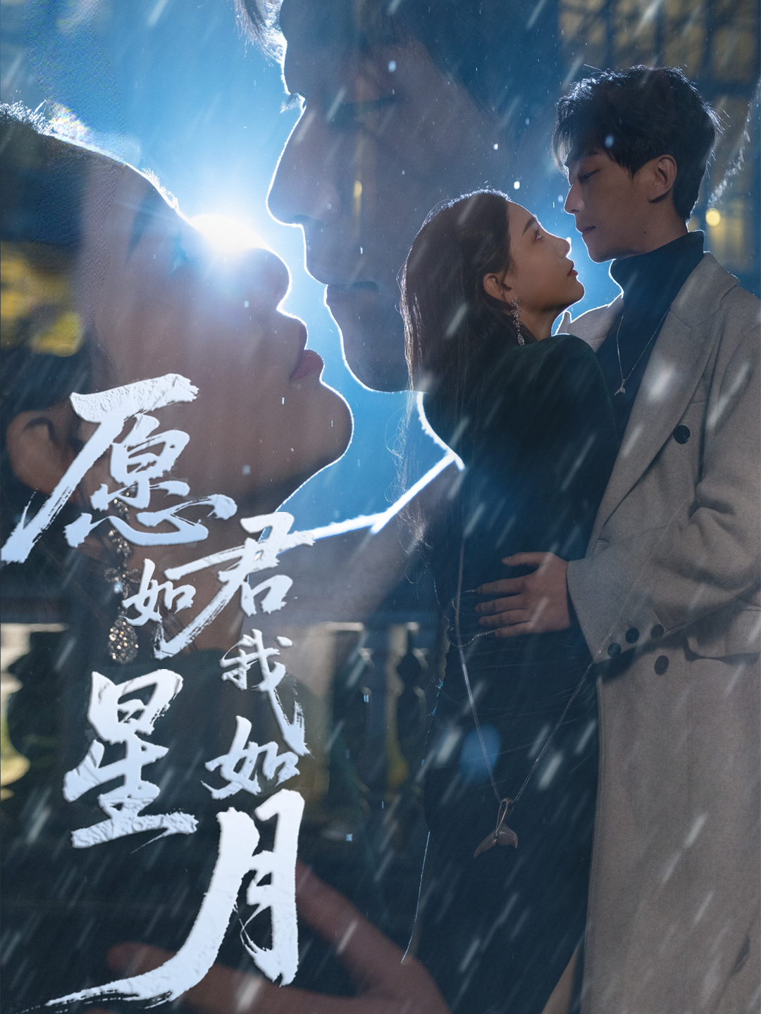 愿君如星我如月