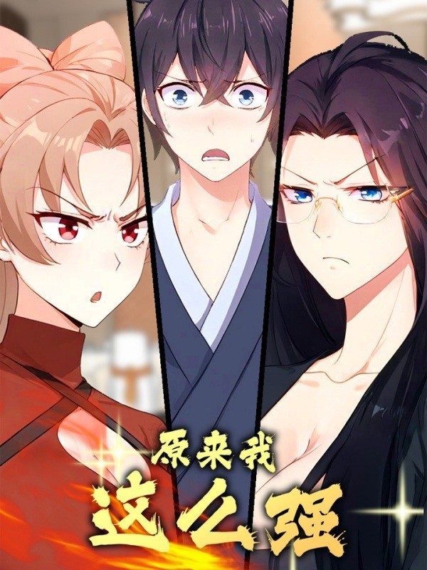 原来我这么强